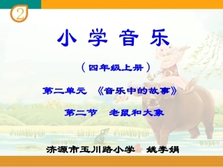 《老鼠和大象》PPT