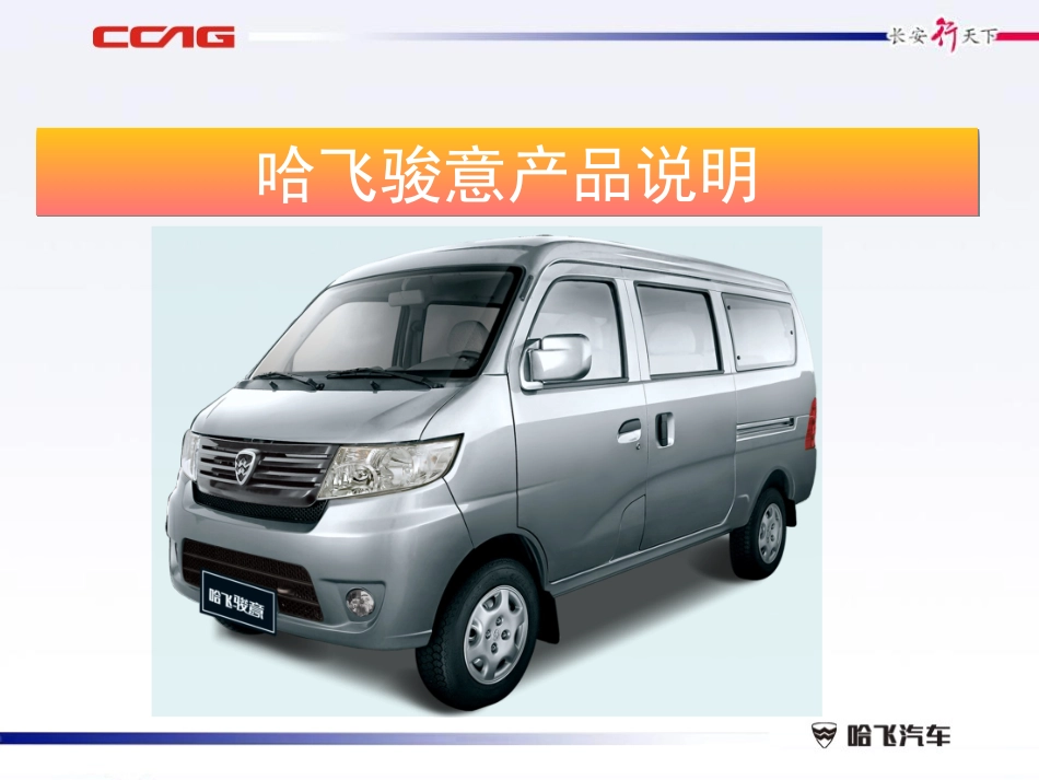 哈飞骏意产品说明_第1页