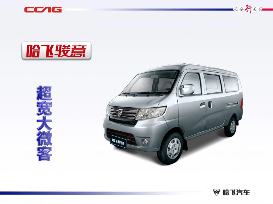 哈飞骏意产品说明_第2页