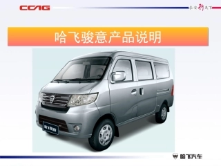 哈飞骏意产品说明