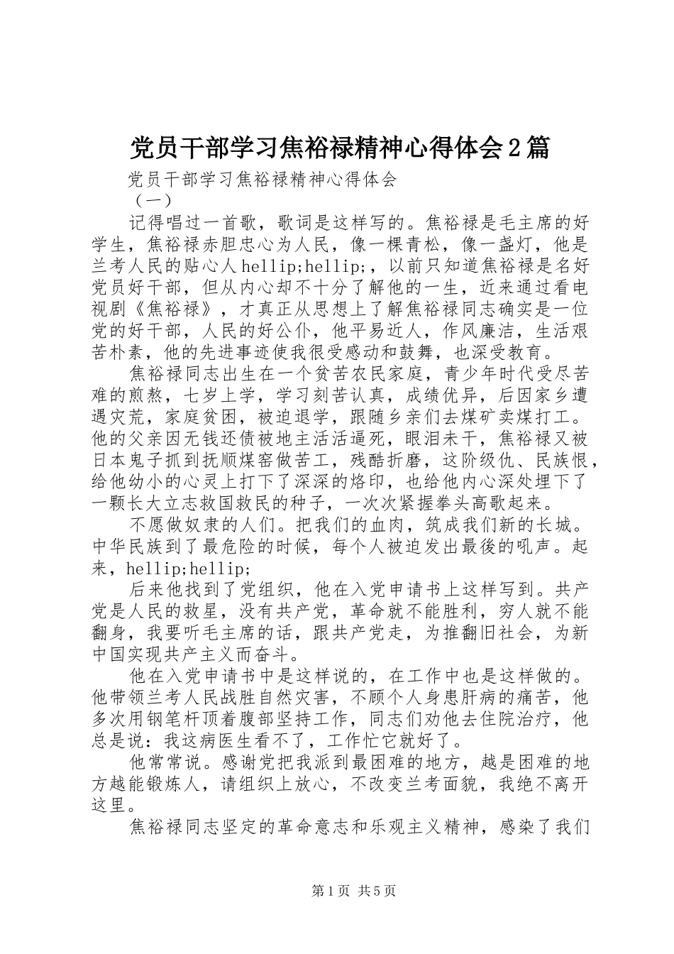 党员干部学习焦裕禄精神心得体会2篇_第1页