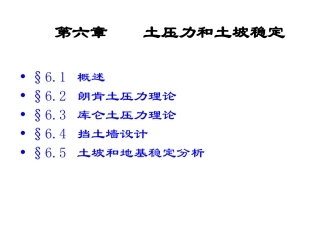 土力学与基础工程6-挡土墙设计