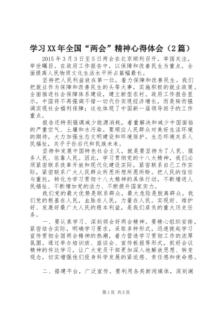 学习XX年全国“两会”精神心得体会（2篇）