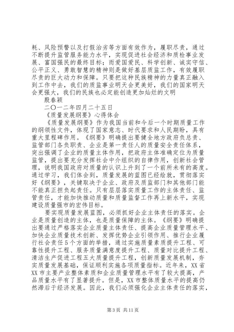 质量发展纲要心得体会2_1_第3页