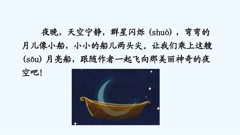 (部编)人教2011课标版一年级上册一年级上册《小小的船》-_第3页