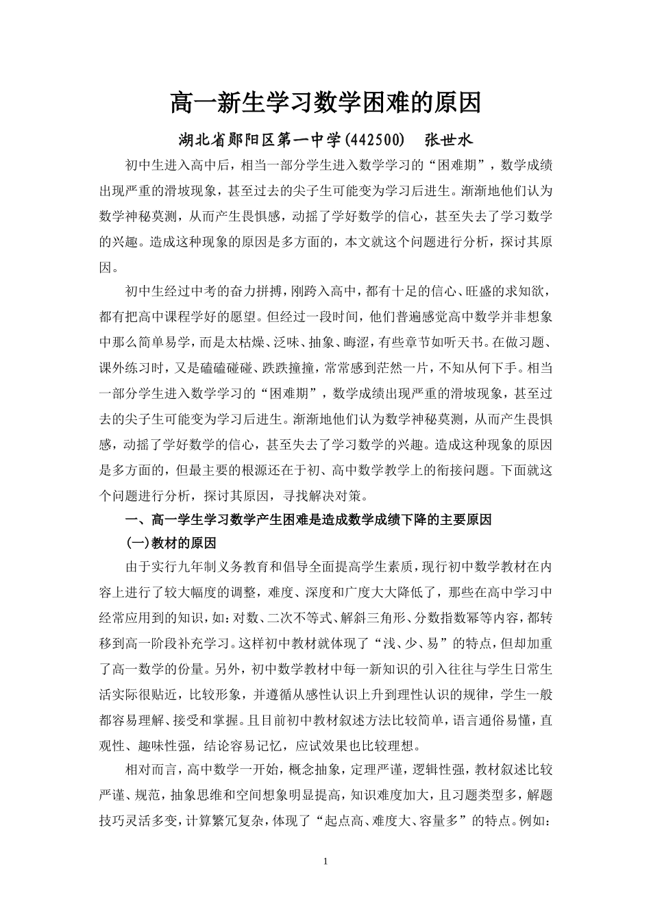 高一新生学习数学困难的原因_第1页