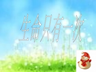 70生命只有一次