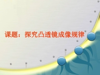 探究凸透镜成像的规律讲课