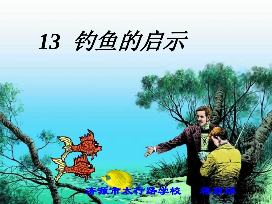 钓鱼的启示-课件-53265_第1页