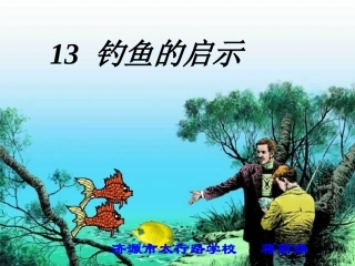 钓鱼的启示-课件-53265