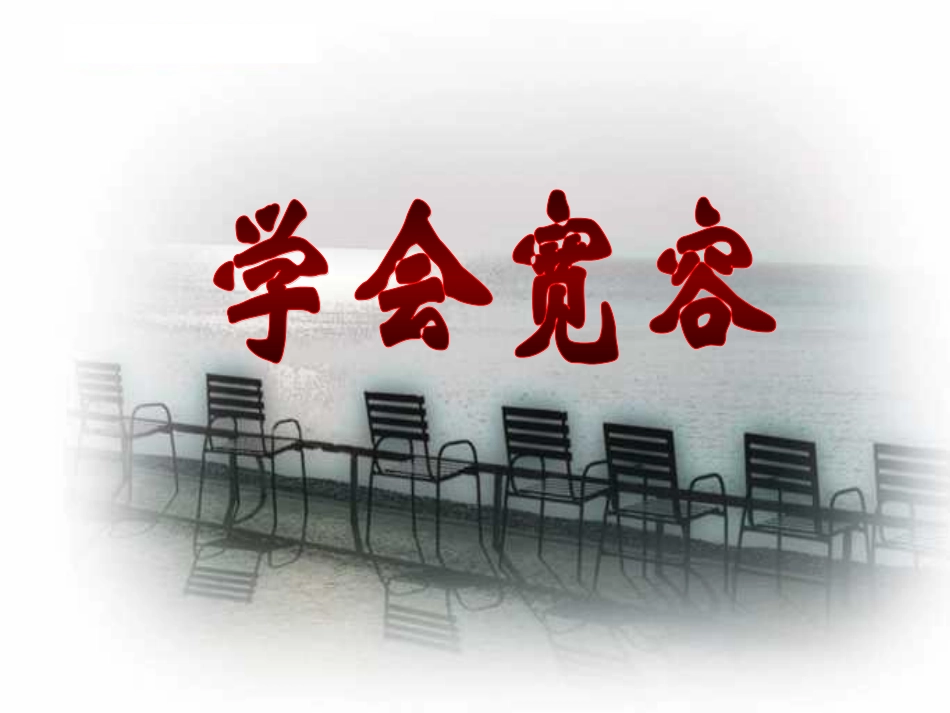 “学会宽容”主题班会_第2页