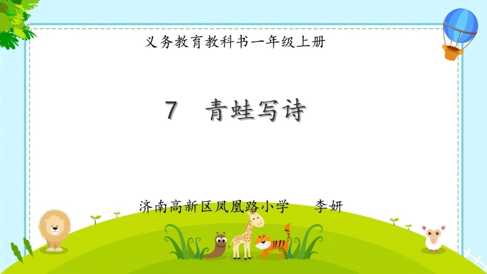 (部编)人教2011课标版一年级上册义务教育教科书一年级上册-《青蛙写诗》课件设计_第1页
