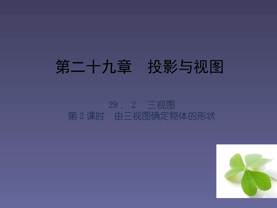 【四清导航】2015春九年级数学下册2922由三视图确定物体的形状课件（新版）新人教版_第1页