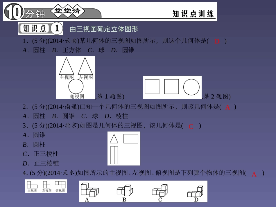 【四清导航】2015春九年级数学下册2922由三视图确定物体的形状课件（新版）新人教版_第3页