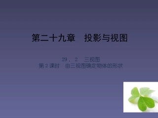 【四清导航】2015春九年级数学下册2922由三视图确定物体的形状课件（新版）新人教版
