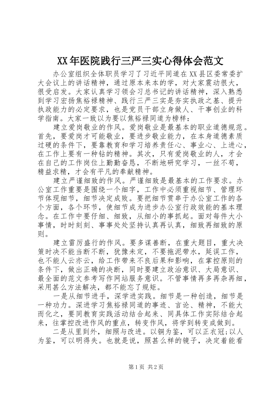 XX年医院践行三严三实心得体会范文_第1页