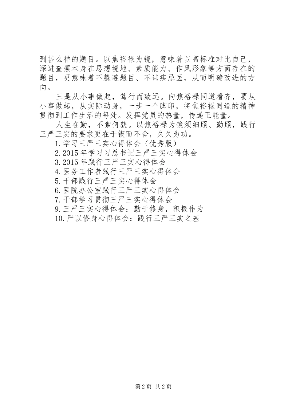 XX年医院践行三严三实心得体会范文_第2页