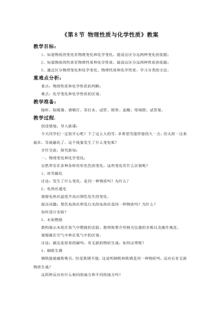 《第8节-物理性质与化学性质》教案2