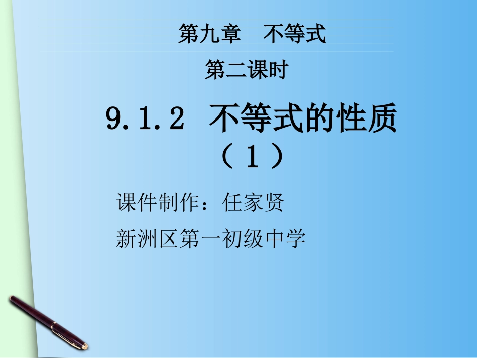 9.1.2不等式的性质课件-(2)_第1页