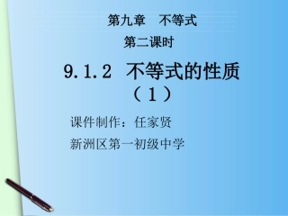 9.1.2不等式的性质课件-(2)