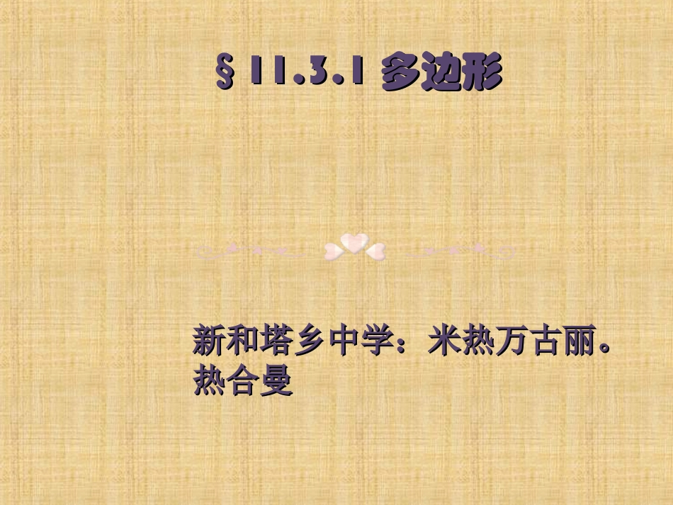 11.3.1.多边形_第1页