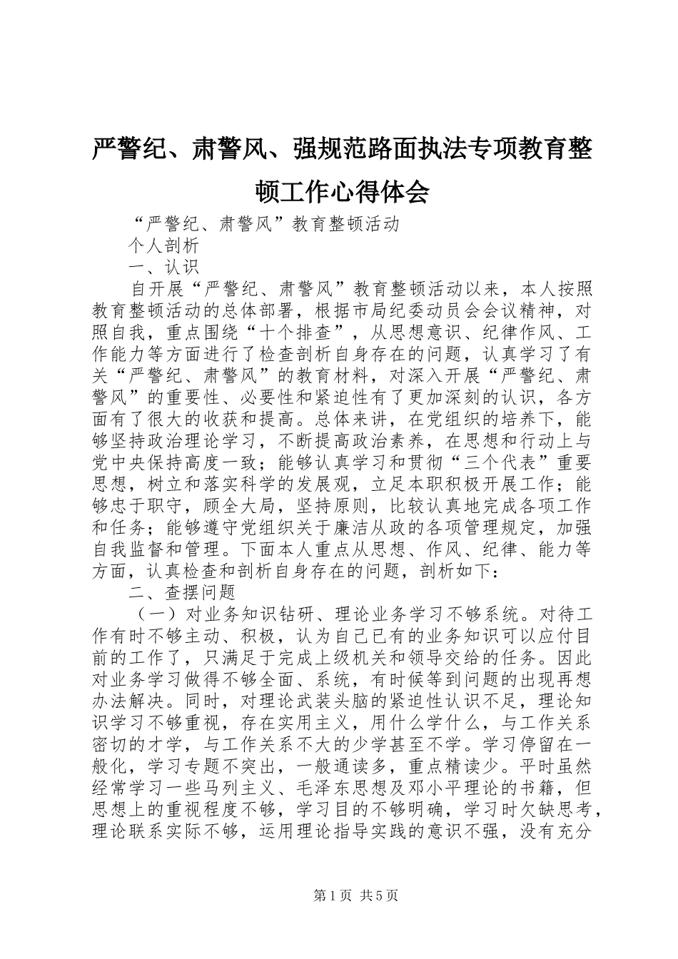 严警纪、肃警风、强规范路面执法专项教育整顿工作心得体会_第1页
