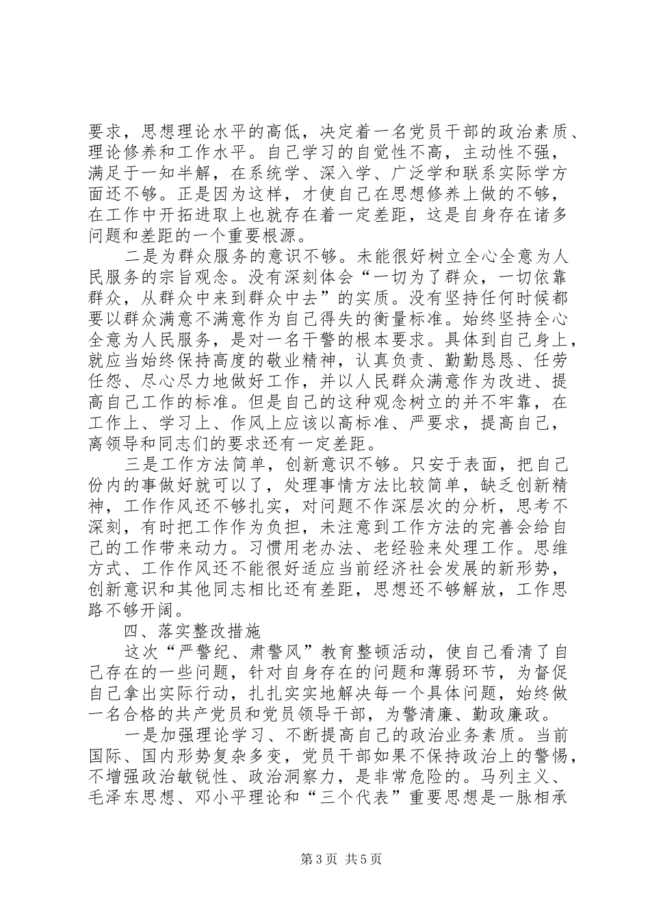严警纪、肃警风、强规范路面执法专项教育整顿工作心得体会_第3页
