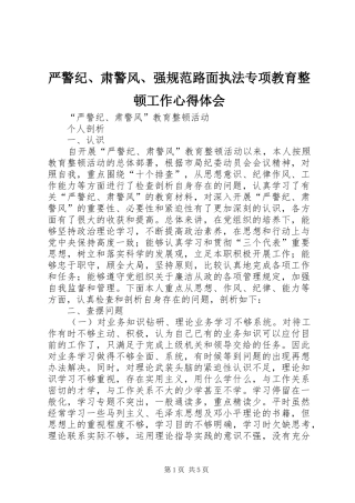 严警纪、肃警风、强规范路面执法专项教育整顿工作心得体会