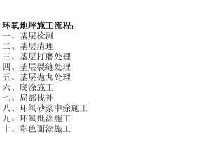 环氧地坪施工流程