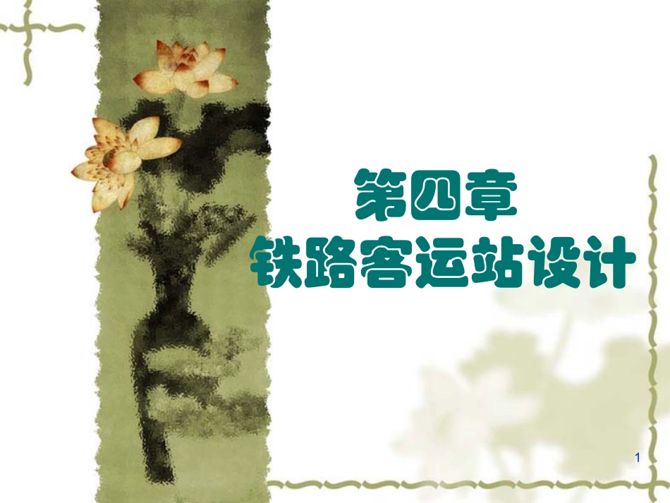 第四章铁路客运站设计_第1页