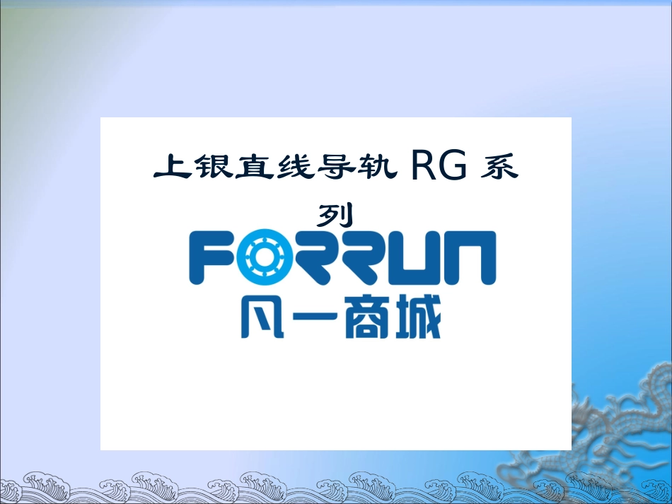 上银直线导轨RG系列_第1页