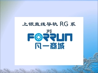 上银直线导轨RG系列