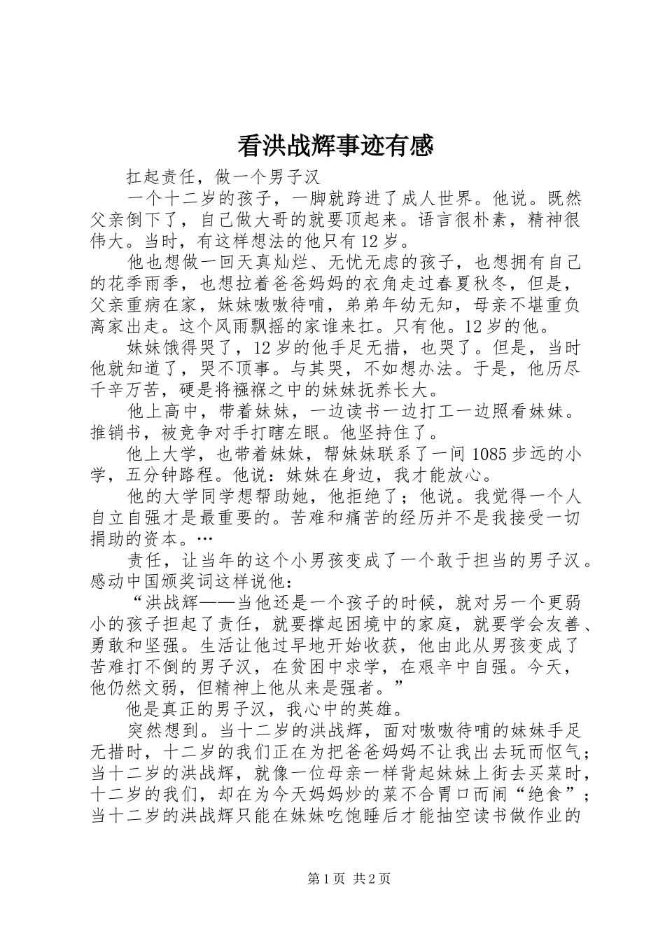 看洪战辉事迹有感_第1页