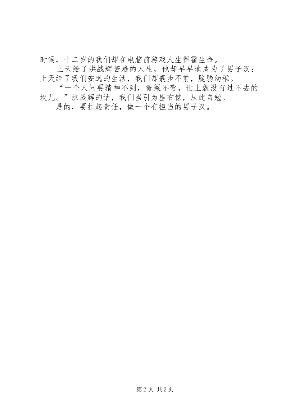 看洪战辉事迹有感_第2页