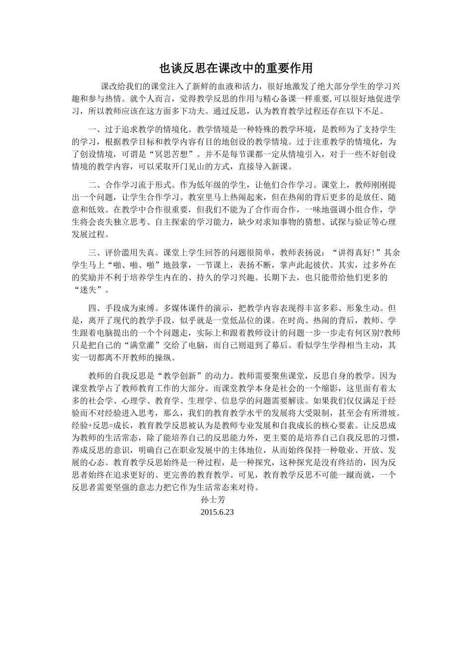 也谈反思在课改中的重要作用_第1页