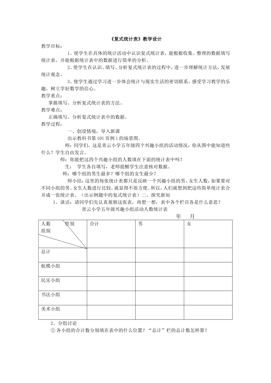 《复式统计表》教学设计_第1页