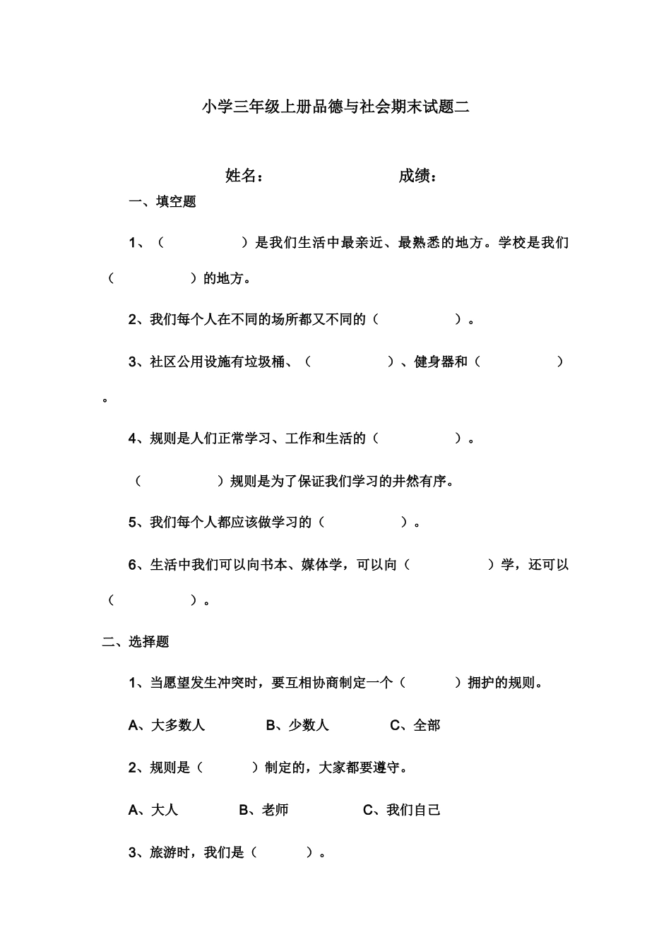 小学三年级上册品德与社会期末试题二_第1页