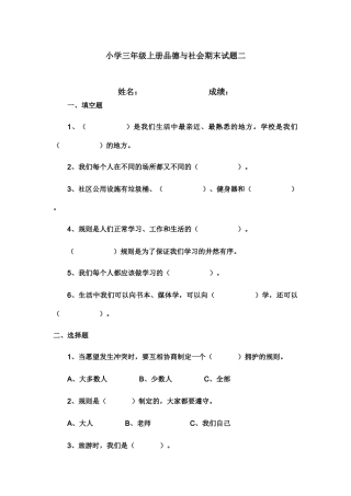 小学三年级上册品德与社会期末试题二