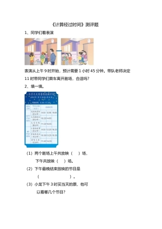 人教2011版小学数学三年级计算经过时间