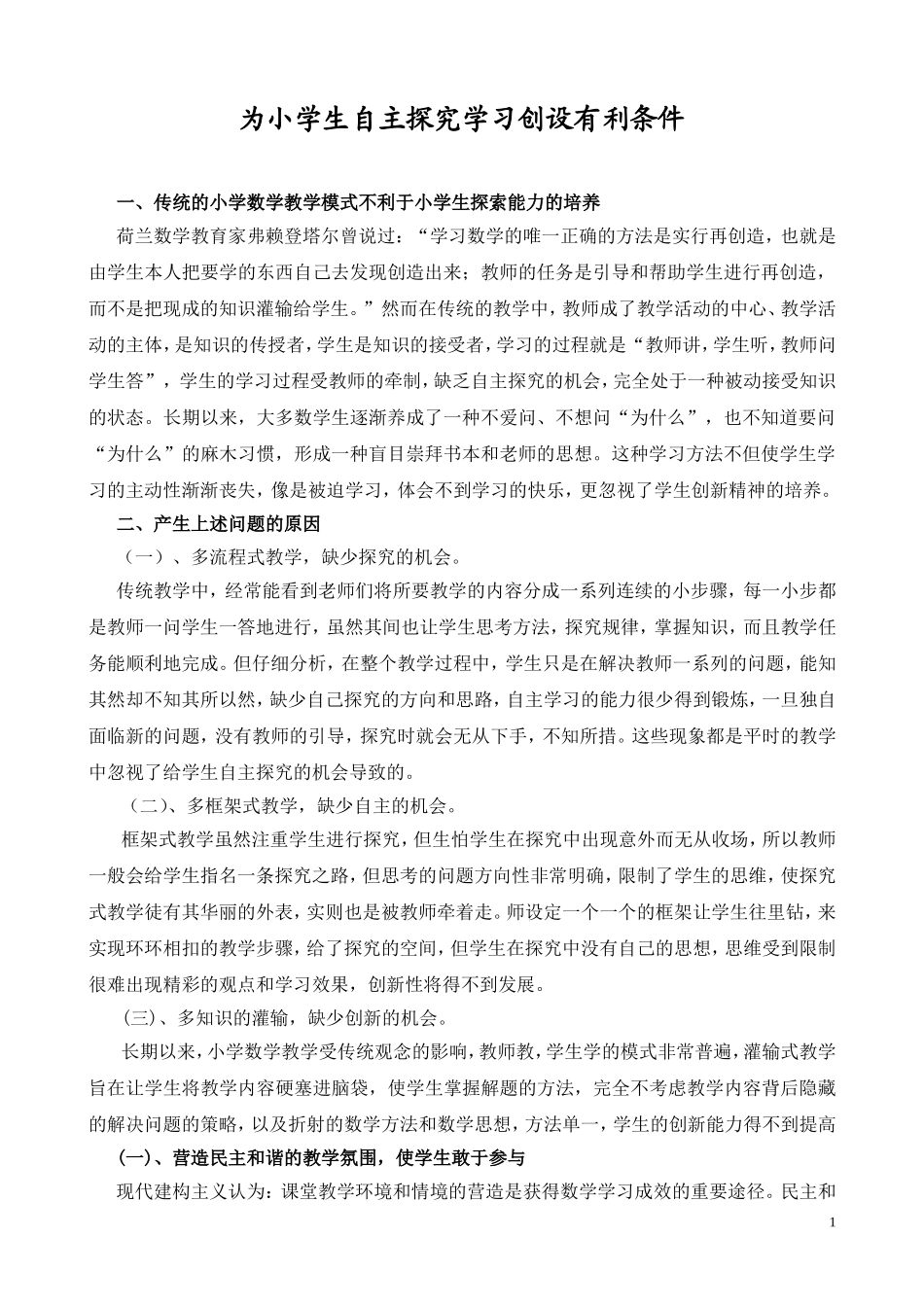 为学生自主探究学习创设有利条件_第1页