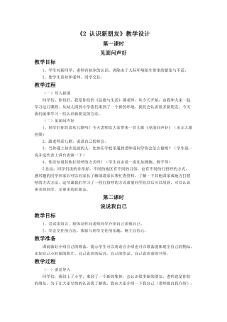 (2016年秋季版)《认识新朋友》教学设计