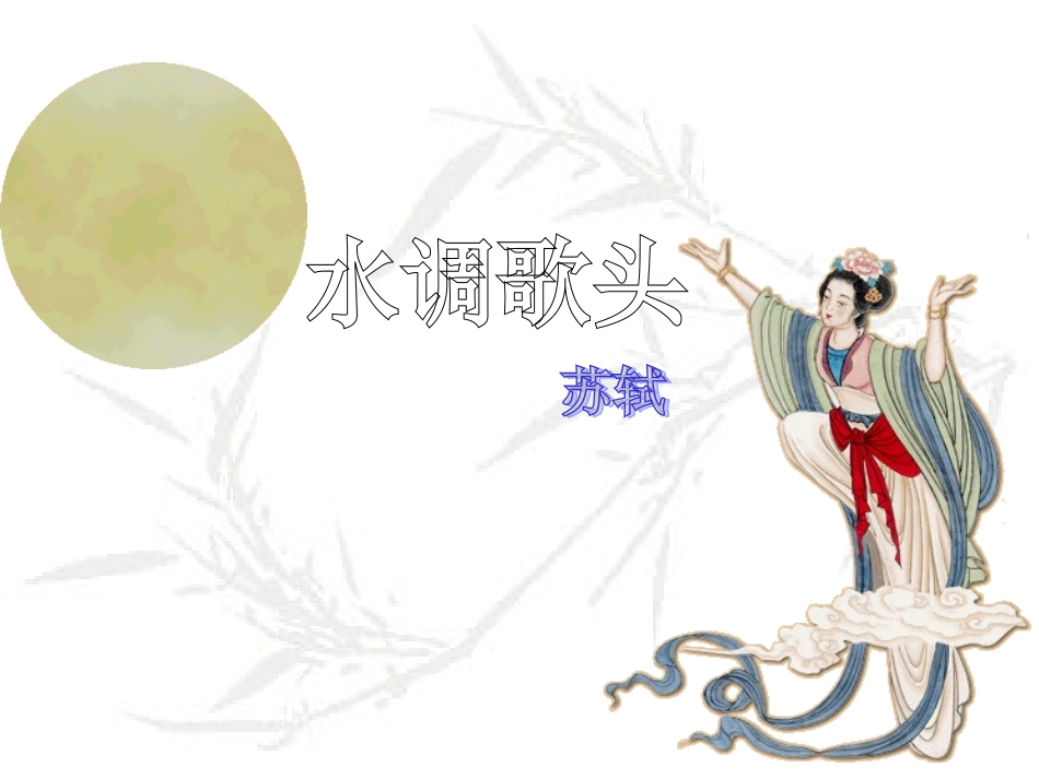 水调歌头明月几时有_第1页
