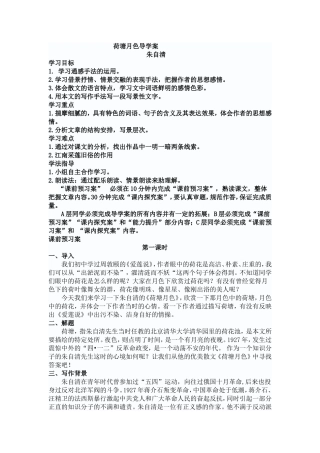 荷塘月色导学案