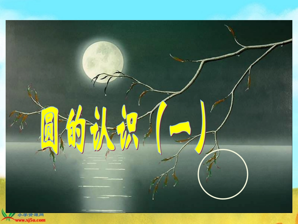 《圆的认识(一)》PPT课件[1]_第1页