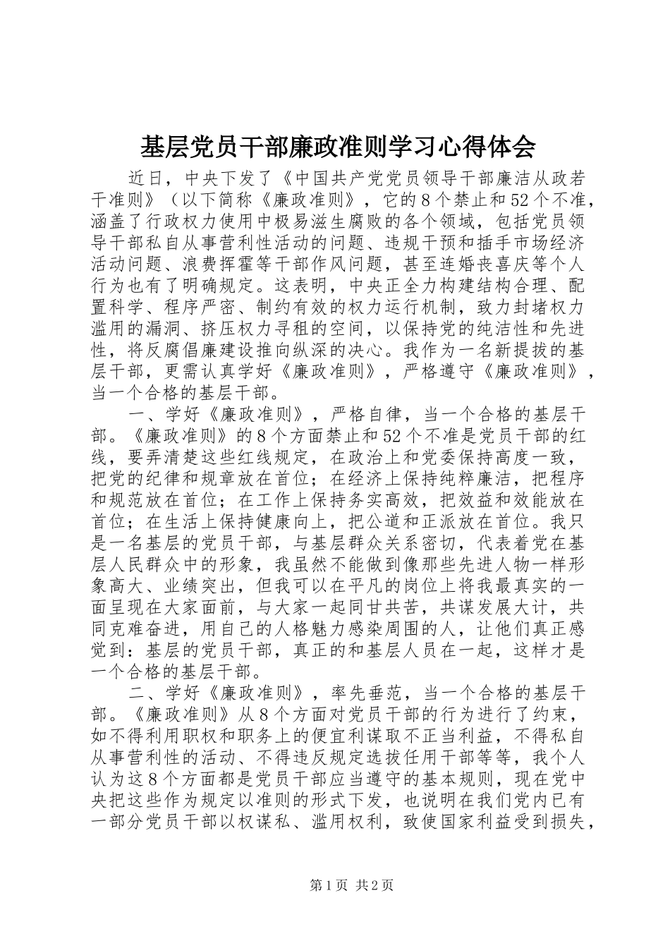 基层党员干部廉政准则学习心得体会_第1页