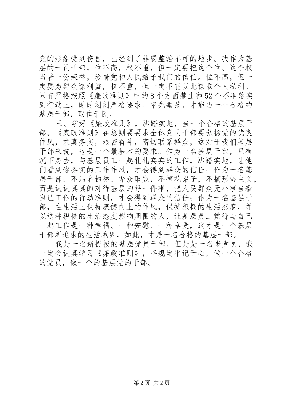 基层党员干部廉政准则学习心得体会_第2页