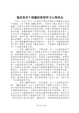 基层党员干部廉政准则学习心得体会