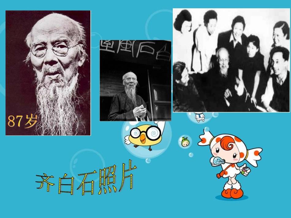 《人民艺术家——齐白石》课件2_第3页