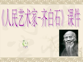 《人民艺术家——齐白石》课件2