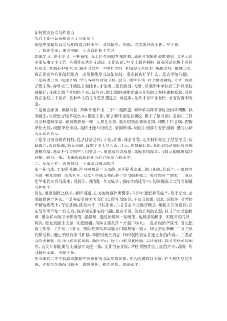 如何提高公文写作能力
